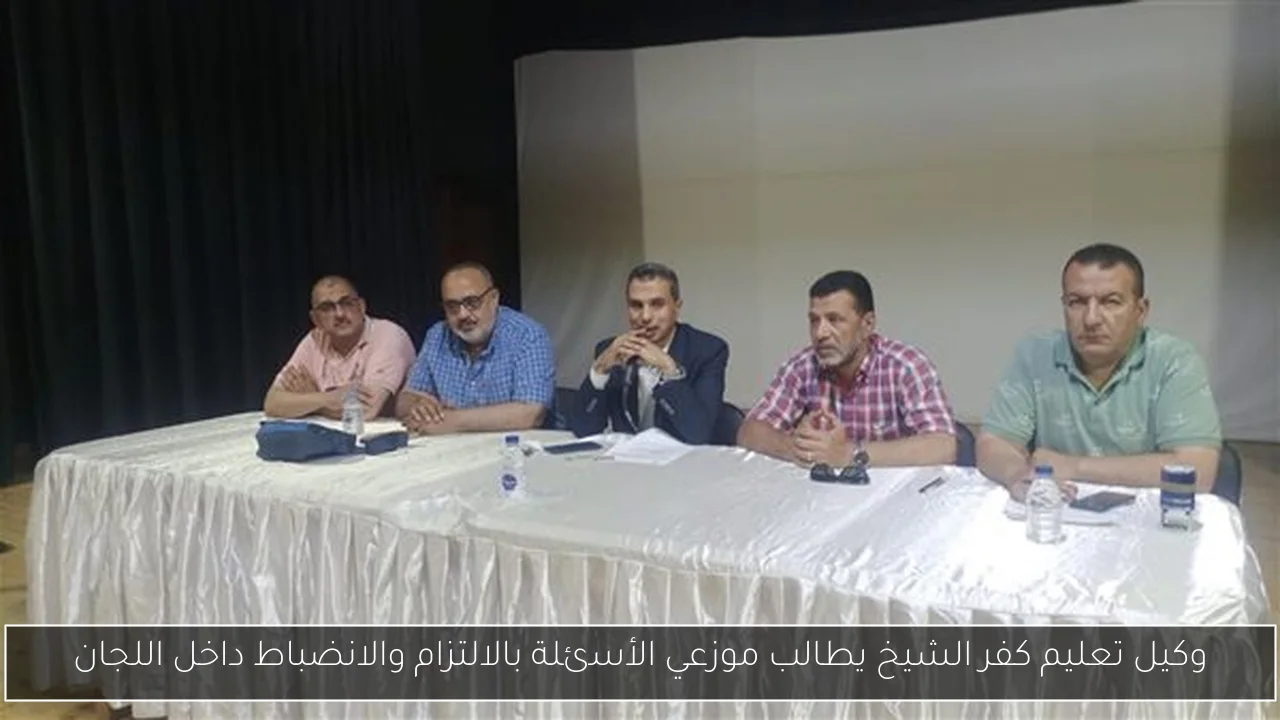 وكيل تعليم كفر الشيخ يطالب موزعي الأسئلة بالالتزام والانضباط داخل اللجان