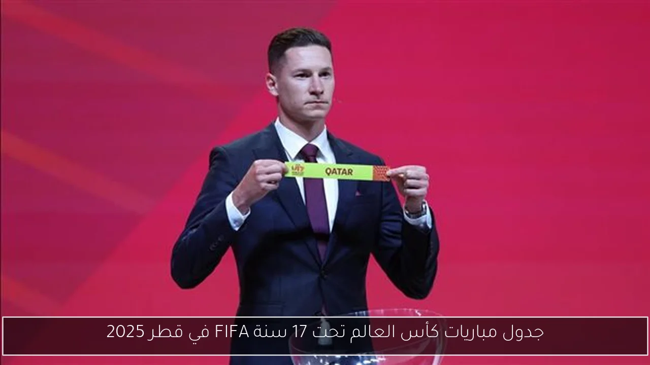 جدول مباريات كأس العالم تحت 17 سنة FIFA في قطر 2025