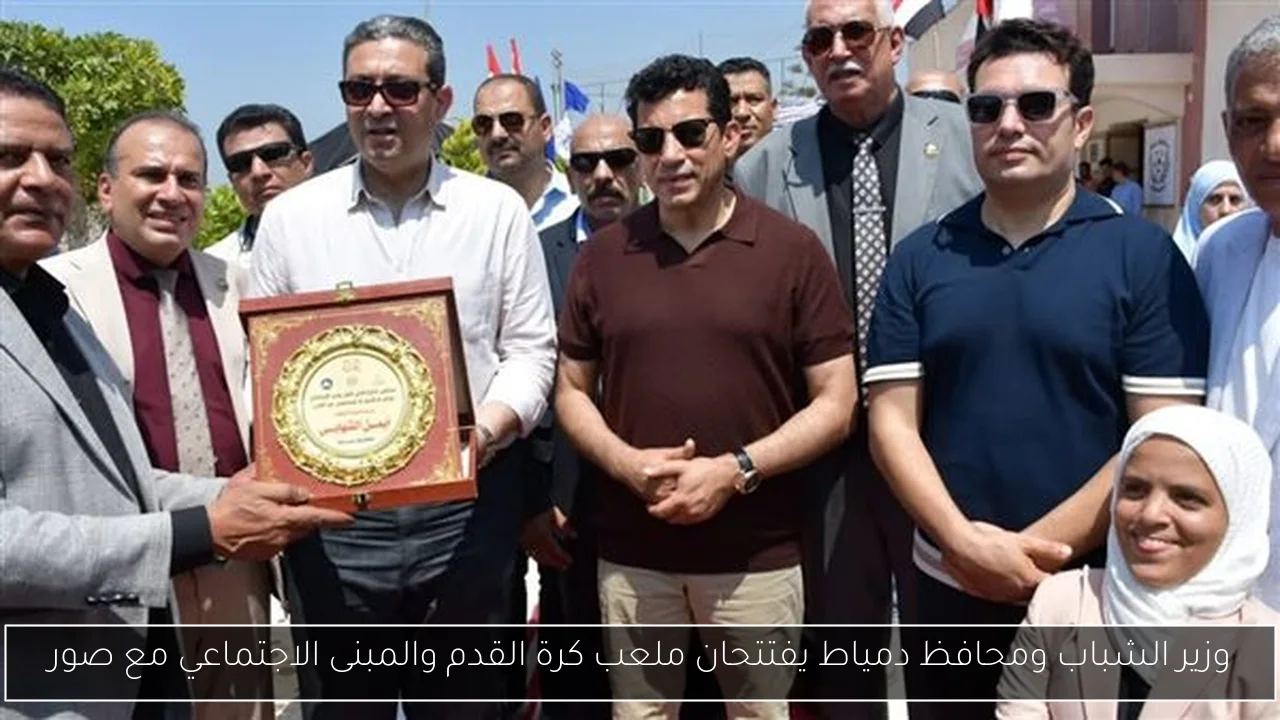 وزير الشباب ومحافظ دمياط يفتتحان ملعب كرة القدم والمبنى الاجتماعي مع صور