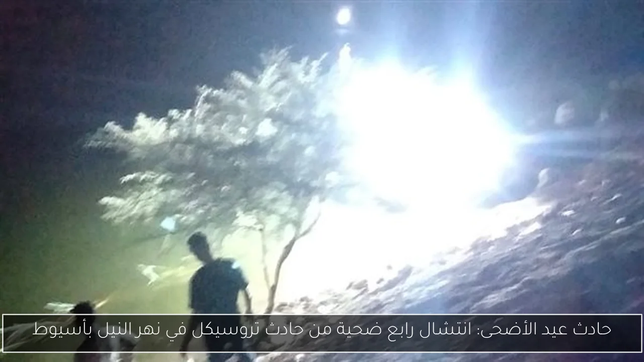 حادث عيد الأضحى: انتشال رابع ضحية من حادث تروسيكل في نهر النيل بأسيوط