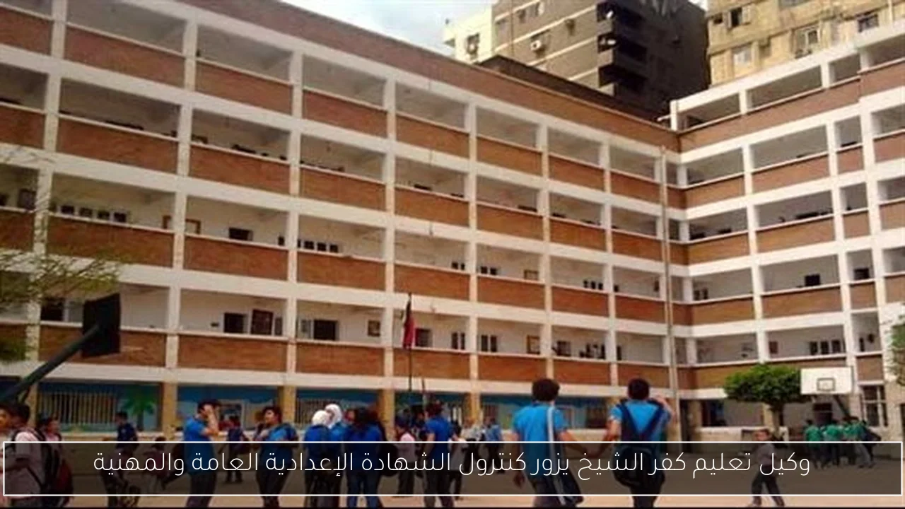 وكيل تعليم كفر الشيخ يزور كنترول الشهادة الإعدادية العامة والمهنية