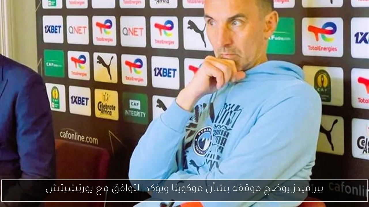 بيراميدز يوضح موقفه بشأن موكوينا ويؤكد التوافق مع يورتشيتش