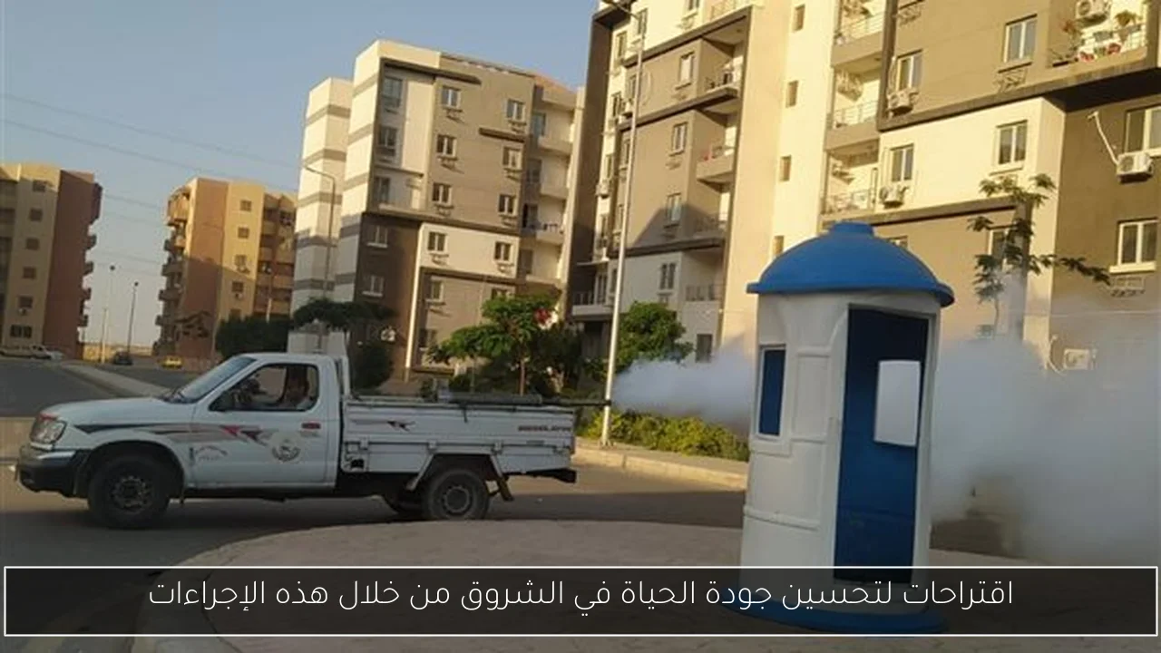 اقتراحات لتحسين جودة الحياة في الشروق من خلال هذه الإجراءات