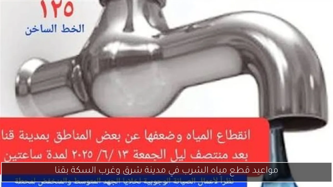 مواعيد قطع مياه الشرب في مدينة شرق وغرب السكة بقنا
