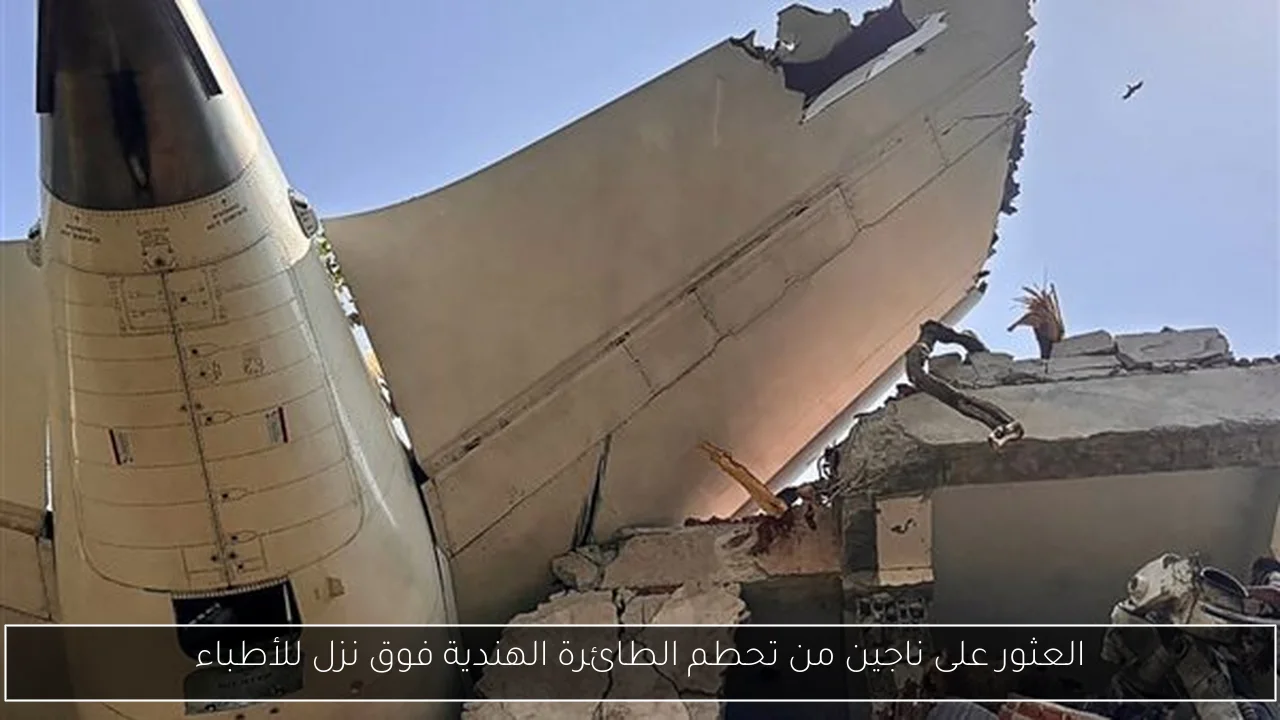 العثور على ناجين من تحطم الطائرة الهندية فوق نزل للأطباء