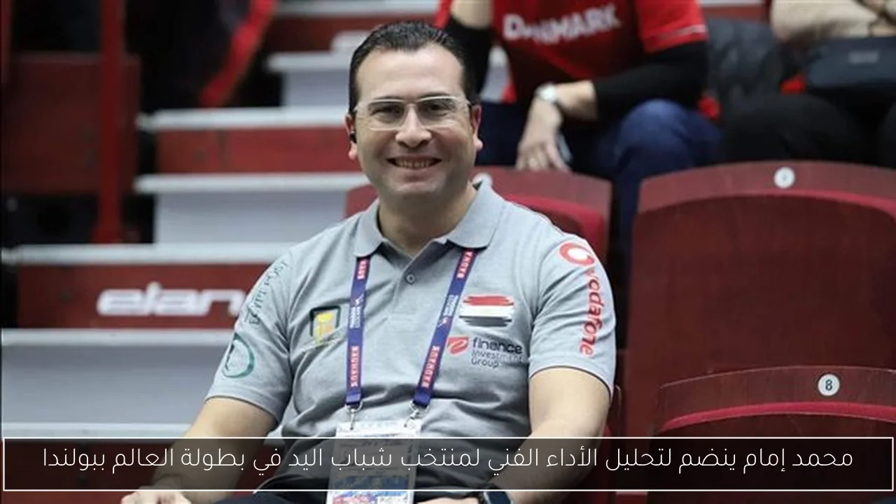 محمد إمام ينضم لتحليل الأداء الفني لمنتخب شباب اليد في بطولة العالم ببولندا