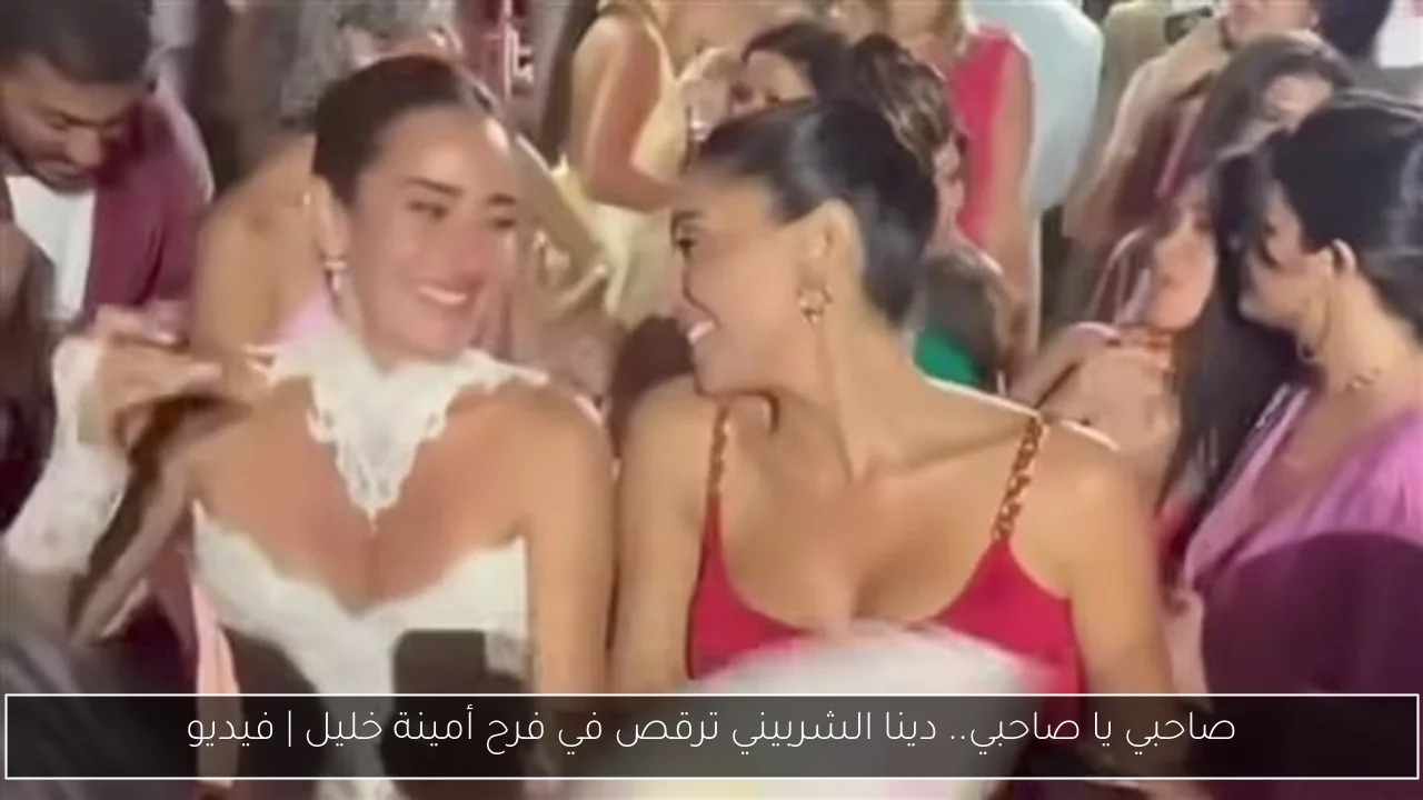 صاحبي يا صاحبي.. دينا الشربيني ترقص في فرح أمينة خليل | فيديو