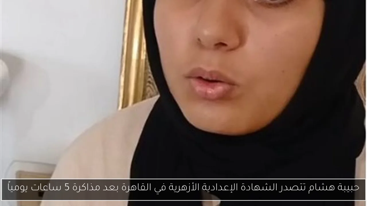 حبيبة هشام تتصدر الشهادة الإعدادية الأزهرية في القاهرة بعد مذاكرة 5 ساعات يومياً