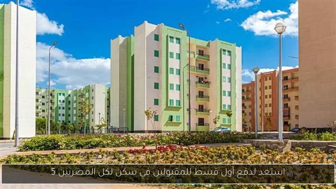 استعد لدفع أول قسط للمقبولين في سكن لكل المصريين 5