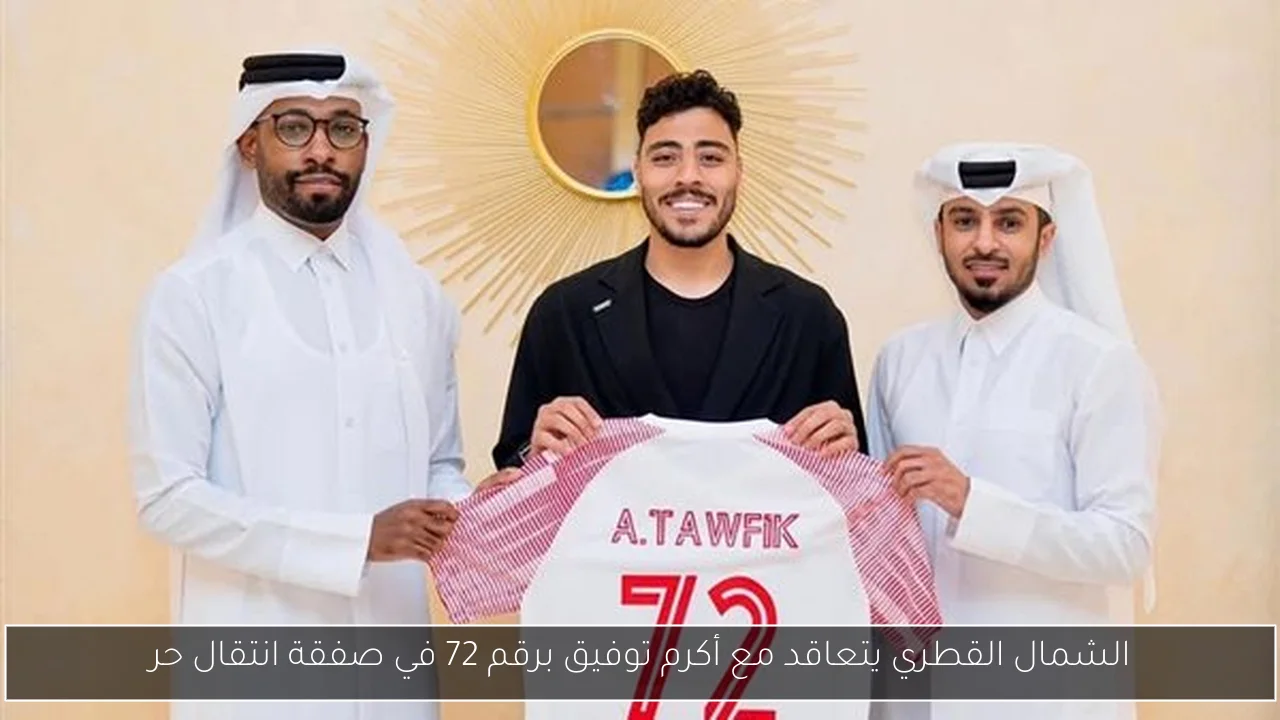 الشمال القطري يتعاقد مع أكرم توفيق برقم 72 في صفقة انتقال حر