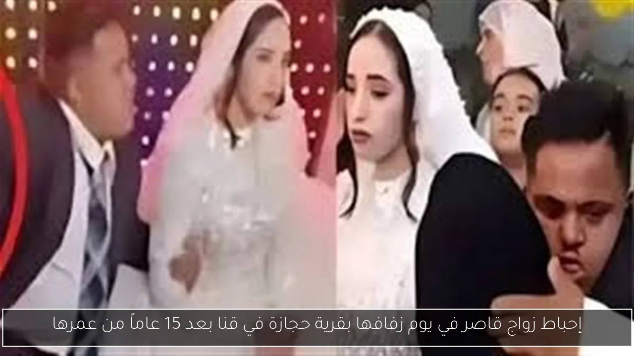 إحباط زواج قاصر في يوم زفافها بقرية حجازة في قنا بعد 15 عاماً من عمرها