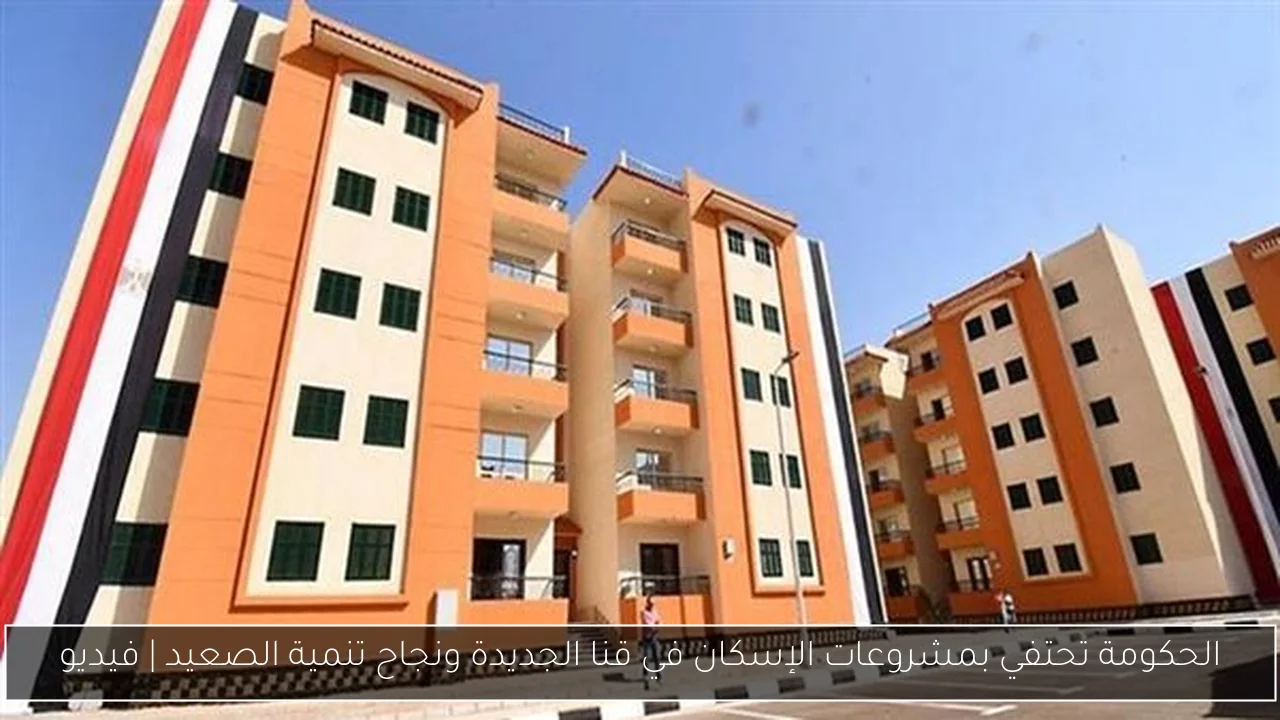 الحكومة تحتفي بمشروعات الإسكان في قنا الجديدة ونجاح تنمية الصعيد | فيديو
