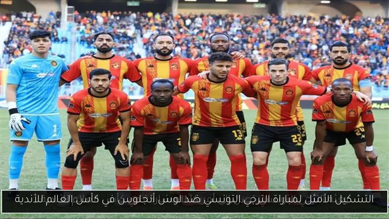 التشكيل الأمثل لمباراة الترجي التونسي ضد لوس أنجلوس في كأس العالم للأندية