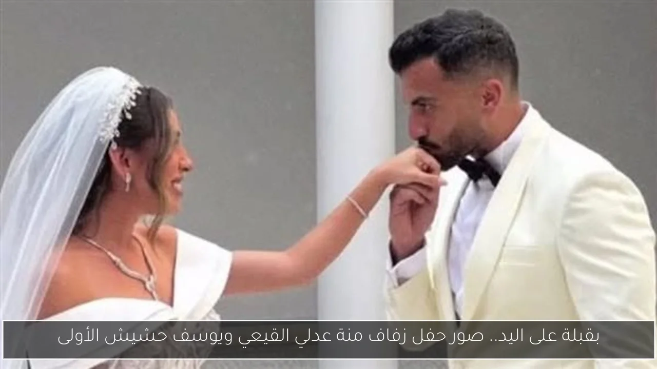 بقبلة على اليد.. صور حفل زفاف منة عدلي القيعي ويوسف حشيش الأولى
