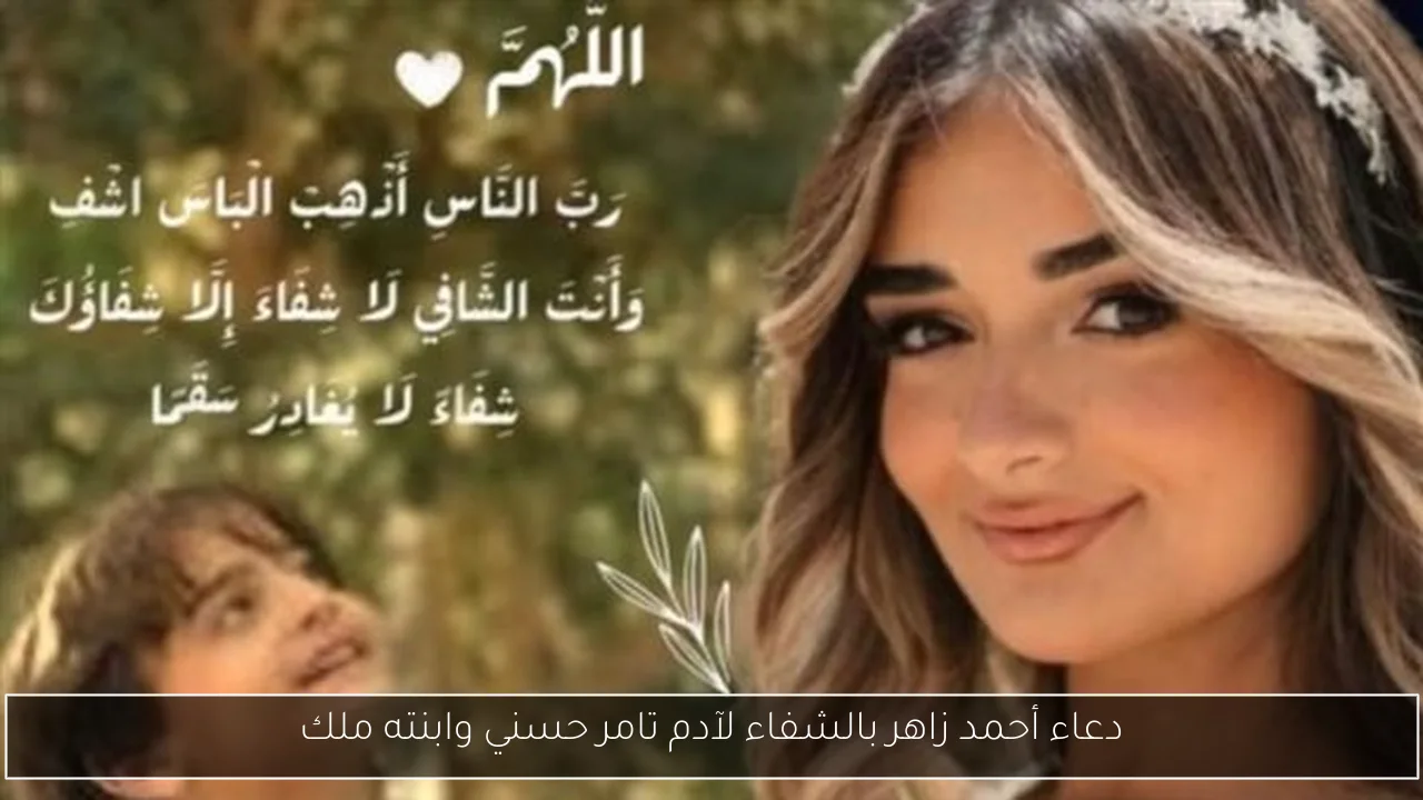 دعاء أحمد زاهر بالشفاء لآدم تامر حسني وابنته ملك