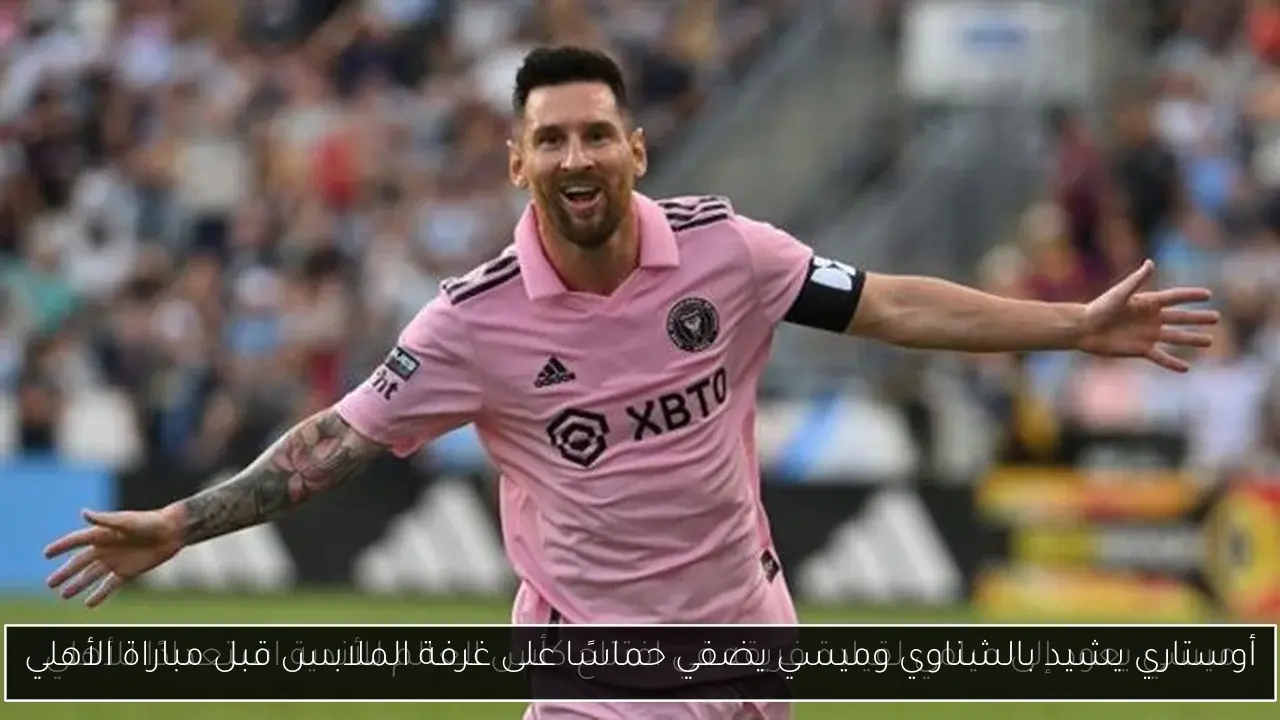أوستاري يشيد بالشناوي وميسي يضفي حماسًا على غرفة الملابس قبل مباراة الأهلي