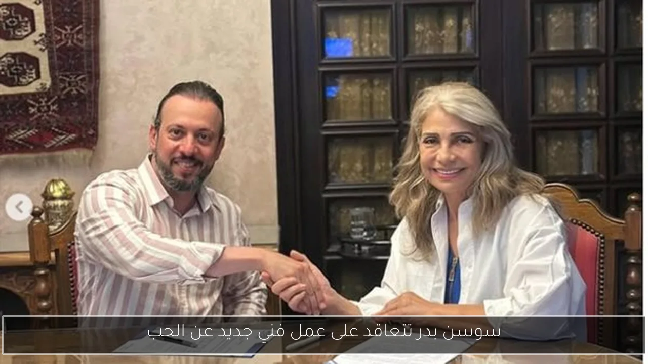 سوسن بدر تتعاقد على عمل فني جديد عن الحب
