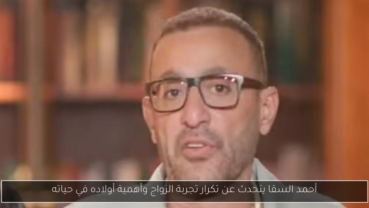 أحمد السقا يتحدث عن تكرار تجربة الزواج وأهمية أولاده في حياته