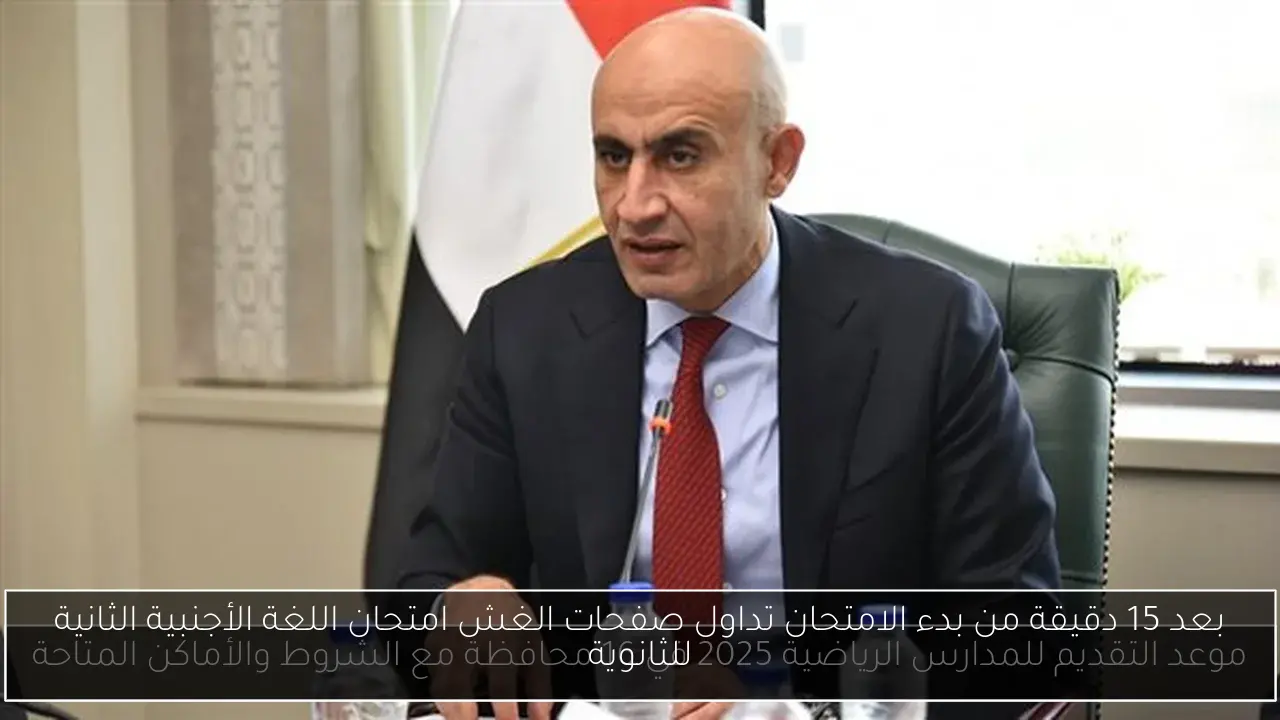 بعد 15 دقيقة من بدء الامتحان تداول صفحات الغش امتحان اللغة الأجنبية الثانية للثانوية