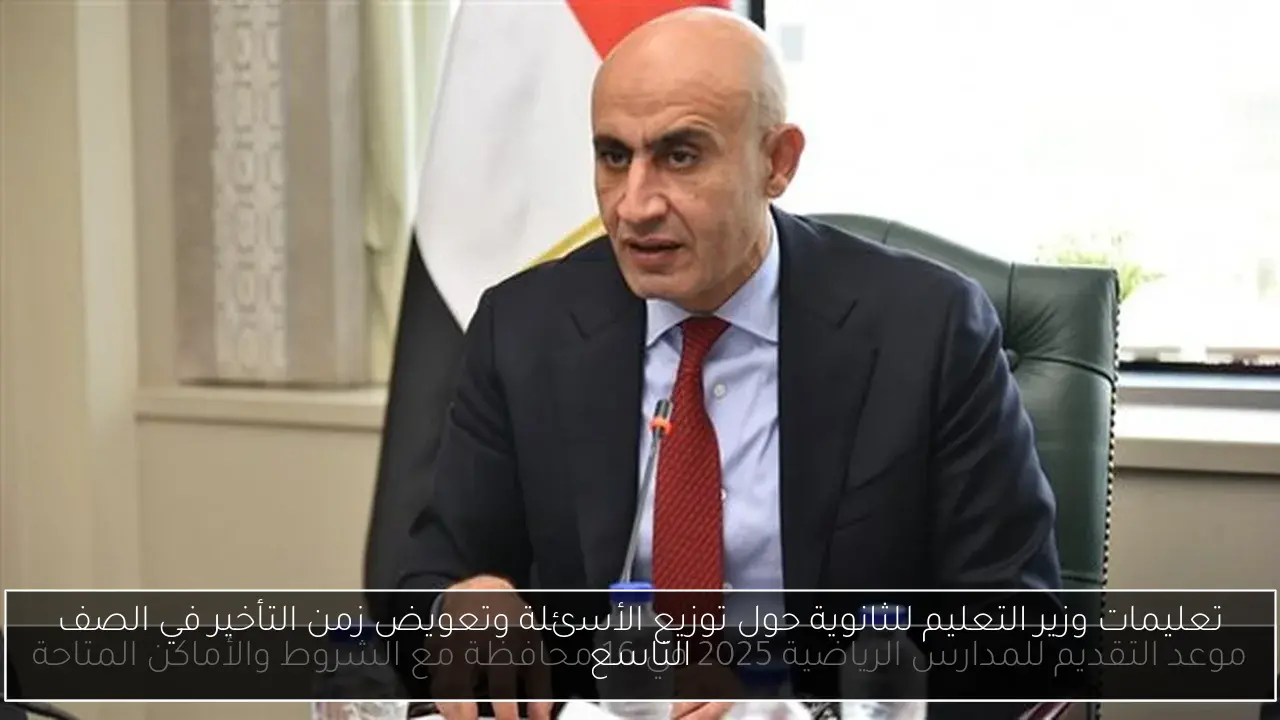 تعليمات وزير التعليم للثانوية حول توزيع الأسئلة وتعويض زمن التأخير في الصف التاسع