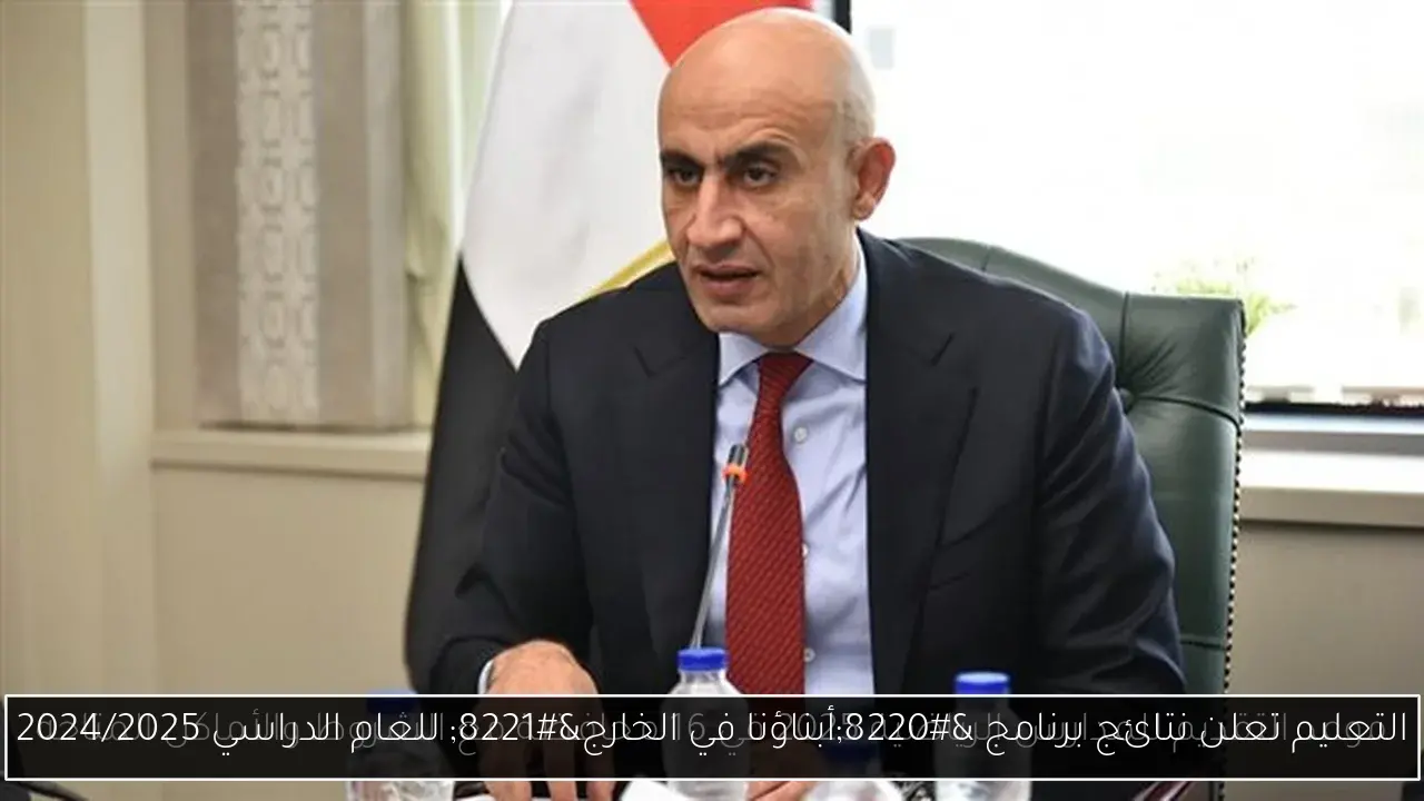 التعليم تعلن نتائج برنامج “أبناؤنا في الخارج” للعام الدراسي 2024/2025
