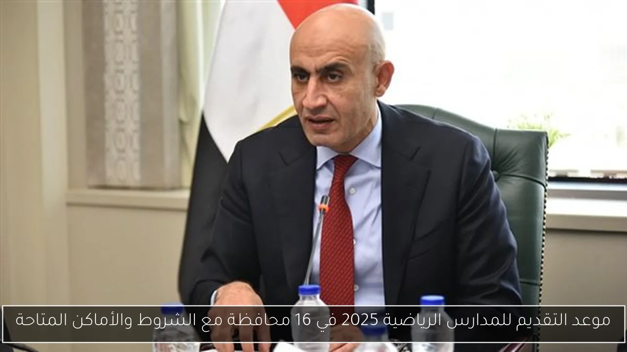 موعد التقديم للمدارس الرياضية 2025 في 16 محافظة مع الشروط والأماكن المتاحة