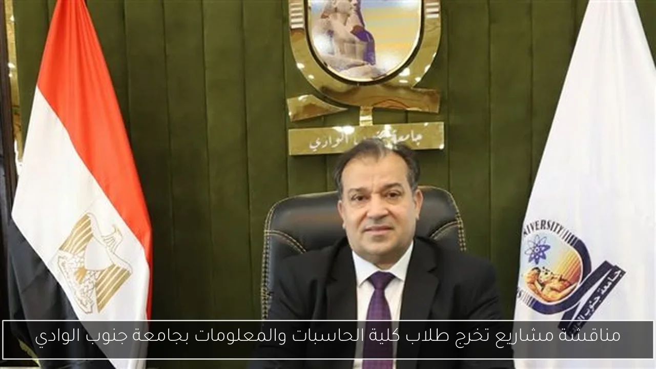مناقشة مشاريع تخرج طلاب كلية الحاسبات والمعلومات بجامعة جنوب الوادي