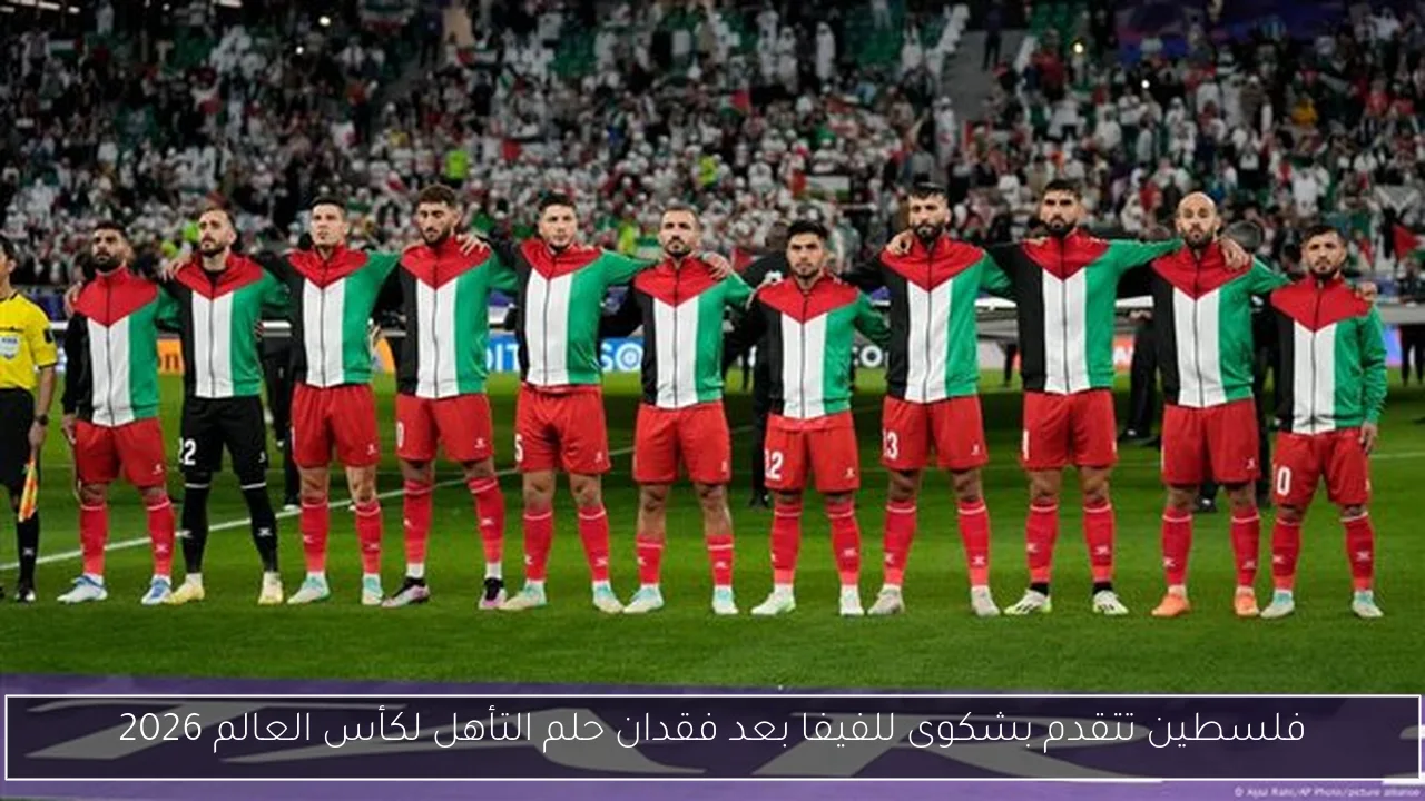 فلسطين تتقدم بشكوى للفيفا بعد فقدان حلم التأهل لكأس العالم 2026