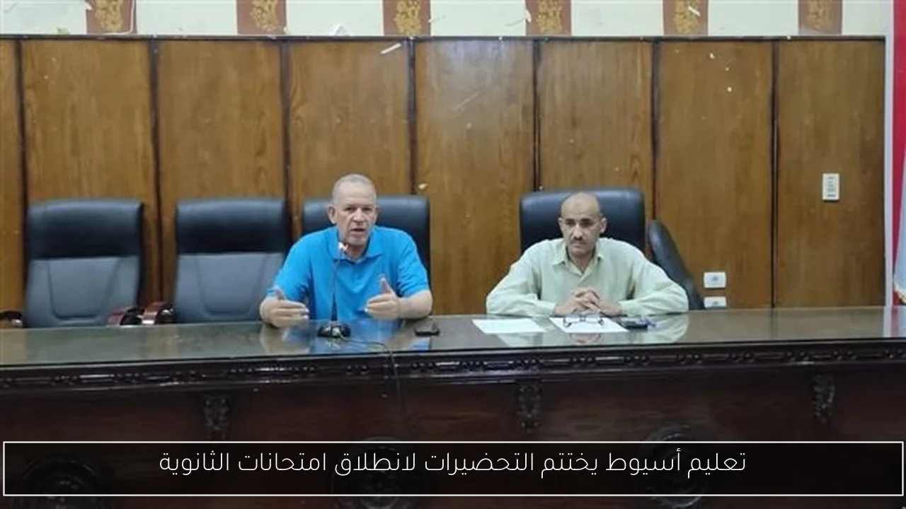 تعليم أسيوط يختتم التحضيرات لانطلاق امتحانات الثانوية