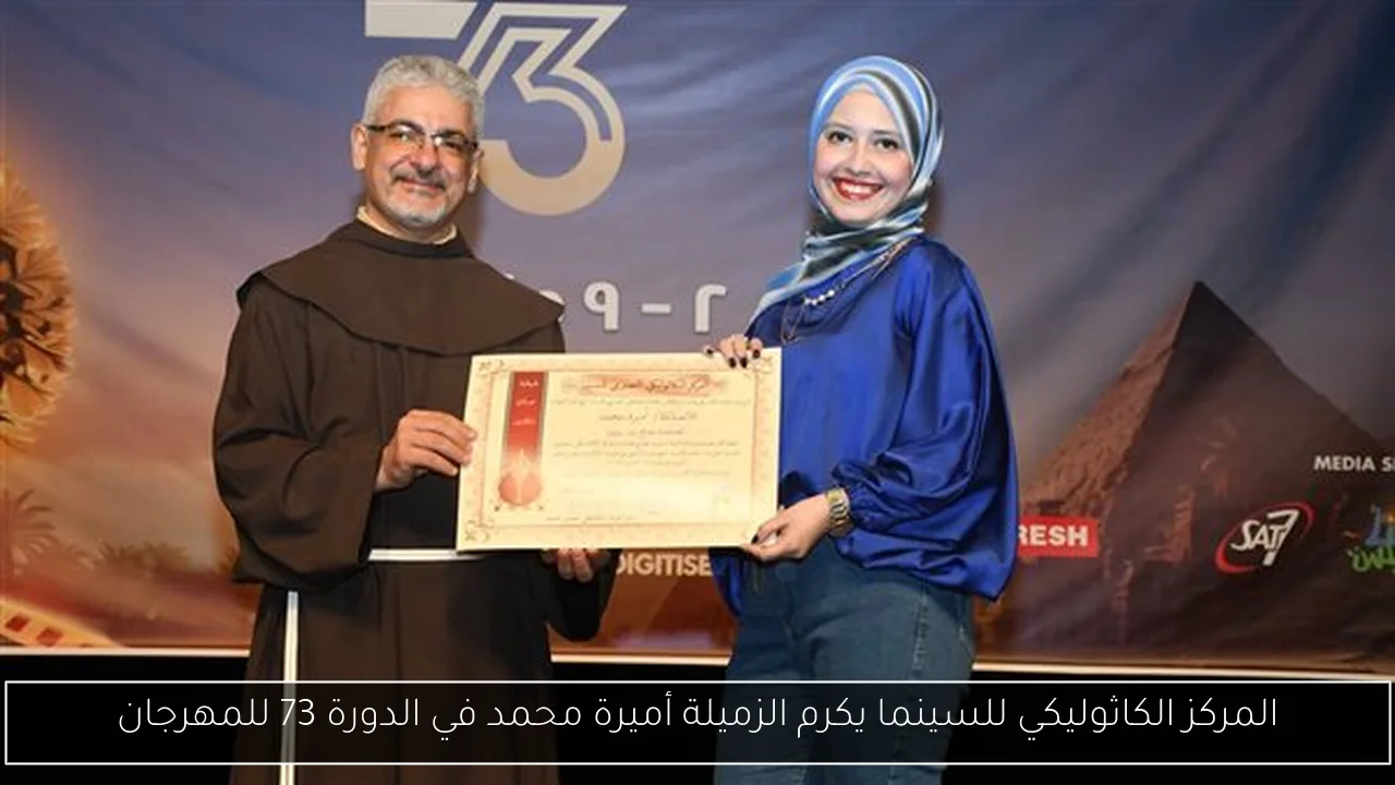 المركز الكاثوليكي للسينما يكرم الزميلة أميرة محمد في الدورة 73 للمهرجان