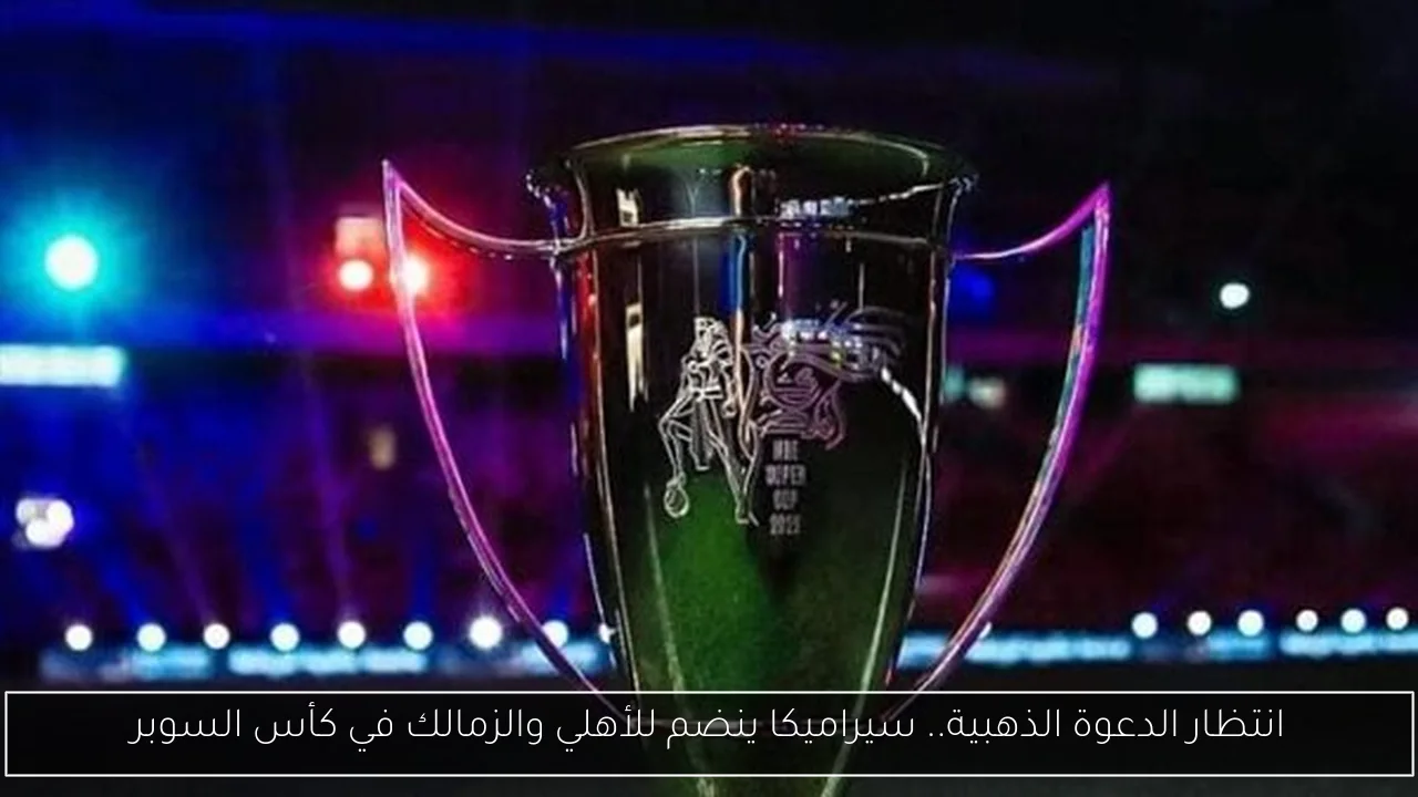 انتظار الدعوة الذهبية.. سيراميكا ينضم للأهلي والزمالك في كأس السوبر