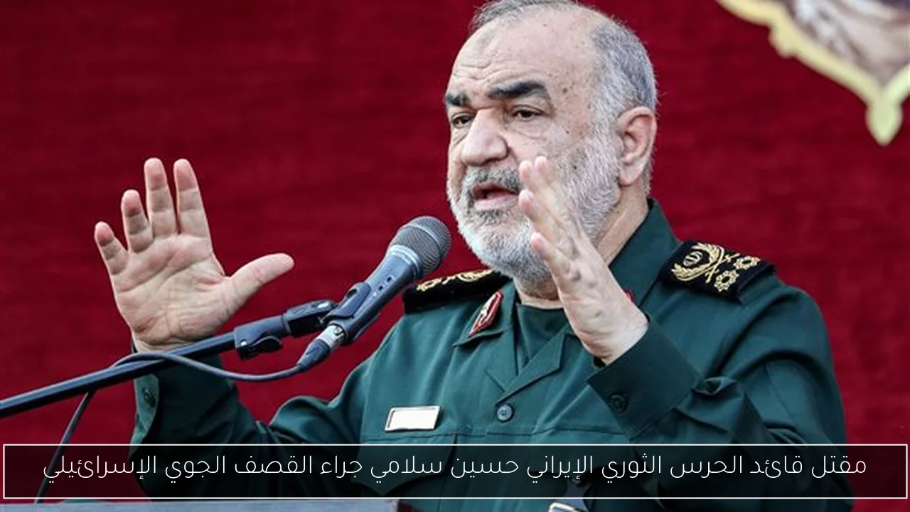مقتل قائد الحرس الثوري الإيراني حسين سلامي جراء القصف الجوي الإسرائيلي