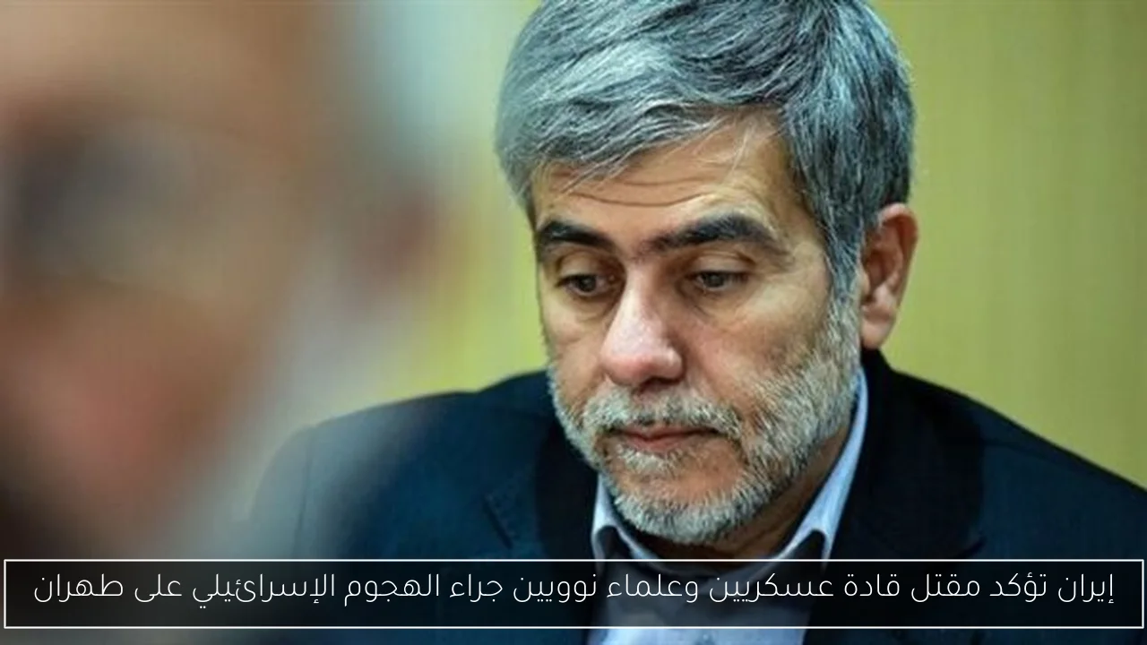 إيران تؤكد مقتل قادة عسكريين وعلماء نوويين جراء الهجوم الإسرائيلي على طهران