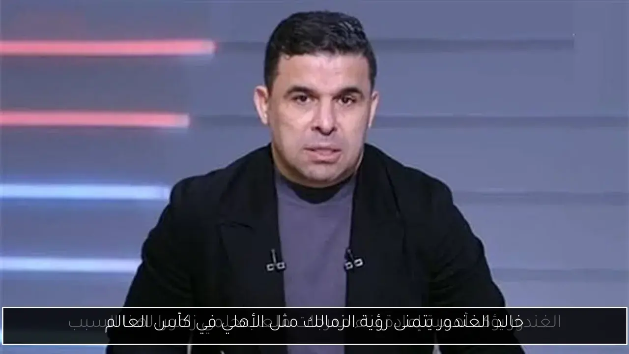 خالد الغندور يتمنى رؤية الزمالك مثل الأهلي في كأس العالم