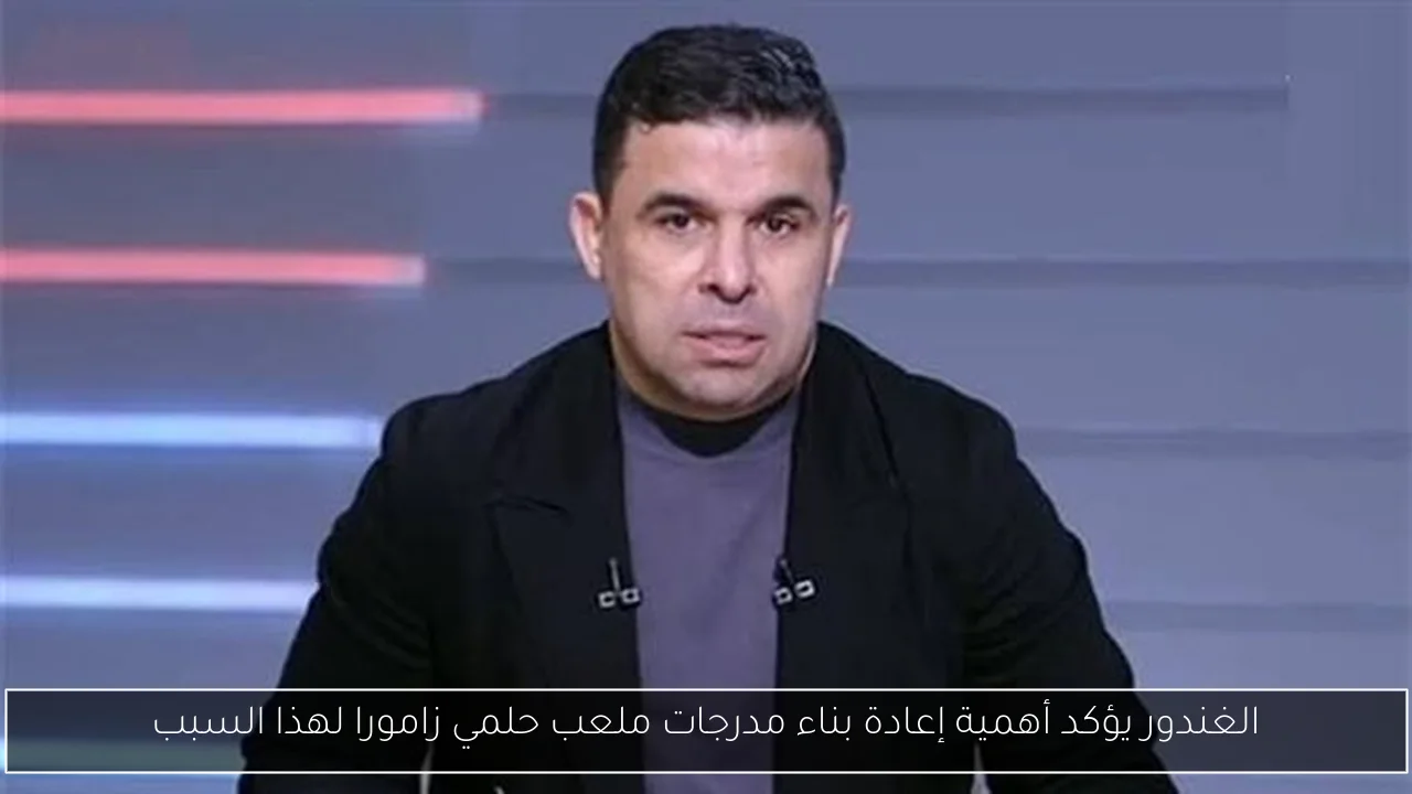 الغندور يؤكد أهمية إعادة بناء مدرجات ملعب حلمي زامورا لهذا السبب