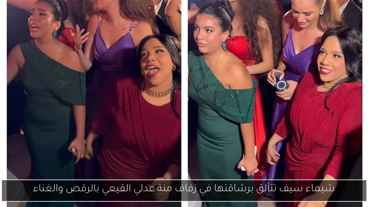شيماء سيف تتألق برشاقتها في زفاف منة عدلي القيعي بالرقص والغناء
