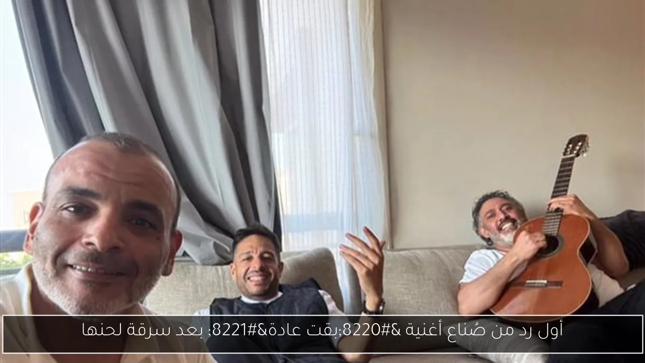 أول رد من صُناع أغنية “بقت عادة” بعد سرقة لحنها