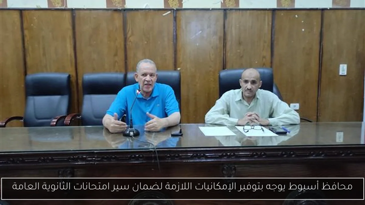 محافظ أسيوط يوجه بتوفير الإمكانيات اللازمة لضمان سير امتحانات الثانوية العامة