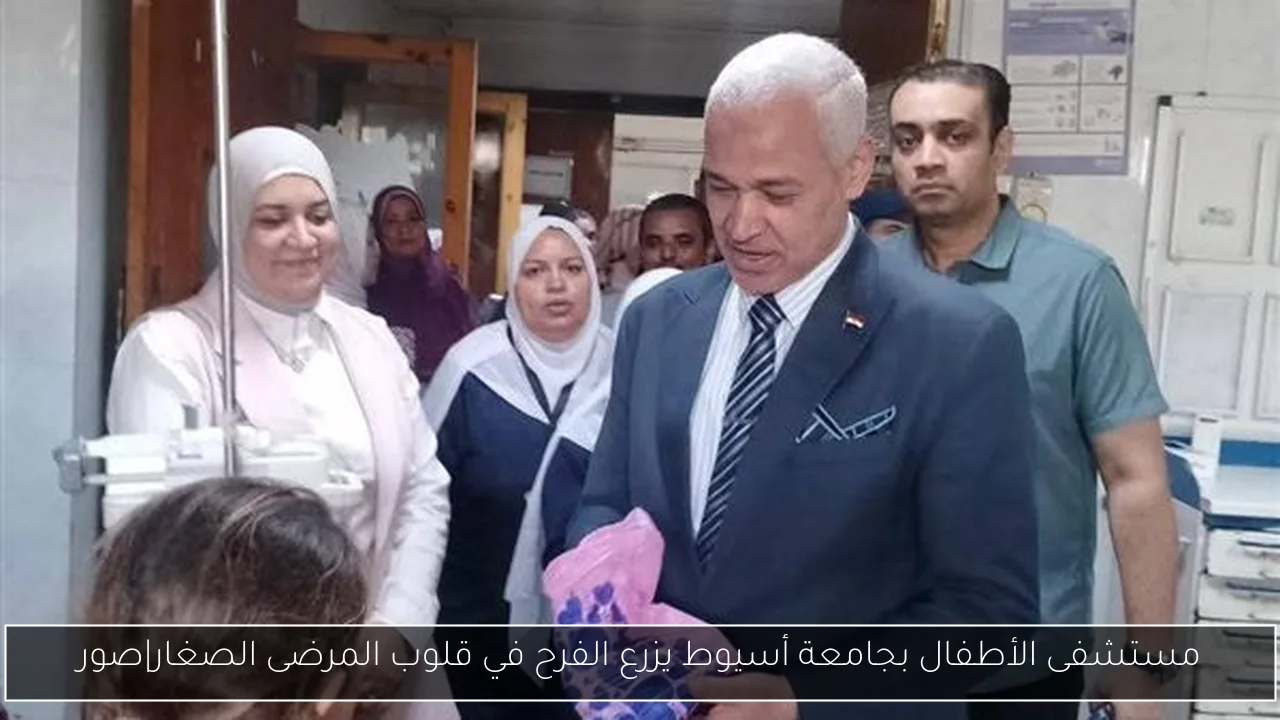 مستشفى الأطفال بجامعة أسيوط يزرع الفرح في قلوب المرضى الصغار|صور