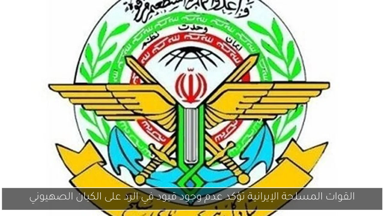 القوات المسلحة الإيرانية تؤكد عدم وجود قيود في الرد على الكيان الصهيوني