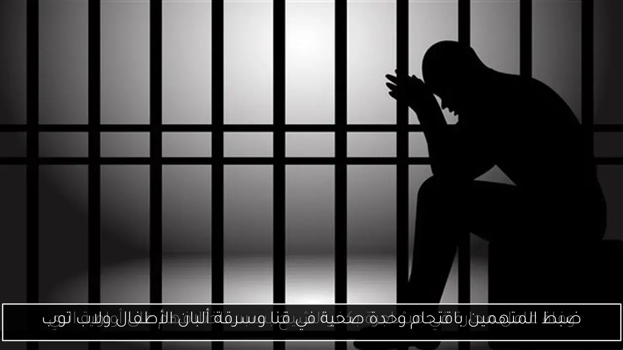 ضبط المتهمين باقتحام وحدة صحية في قنا وسرقة ألبان الأطفال ولاب توب