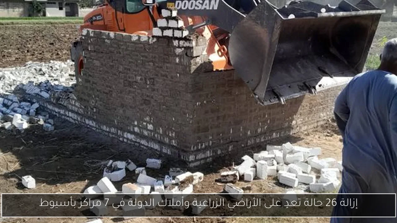 إزالة 26 حالة تعدٍ على الأراضي الزراعية وأملاك الدولة في 7 مراكز بأسيوط