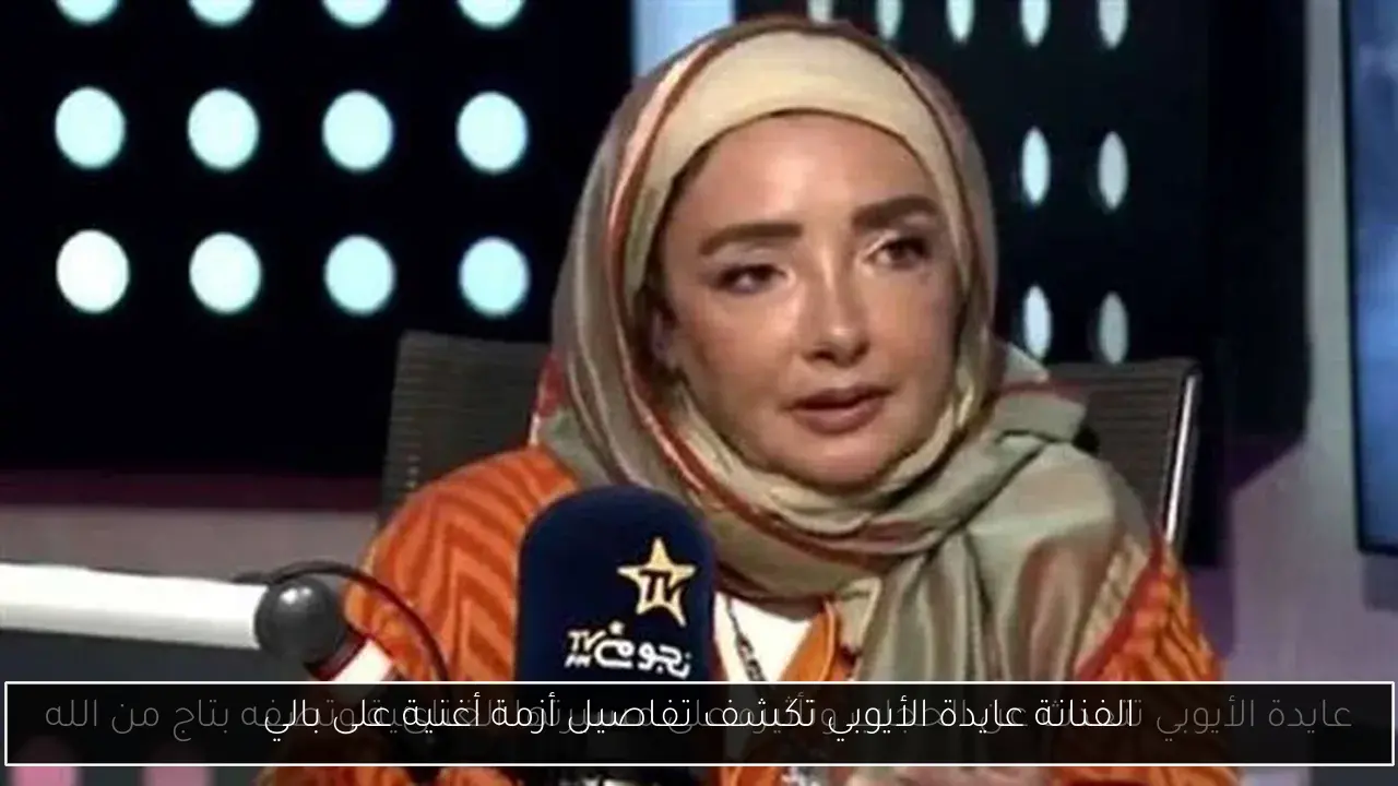 الفنانة عايدة الأيوبي تكشف تفاصيل أزمة أغنية على بالي