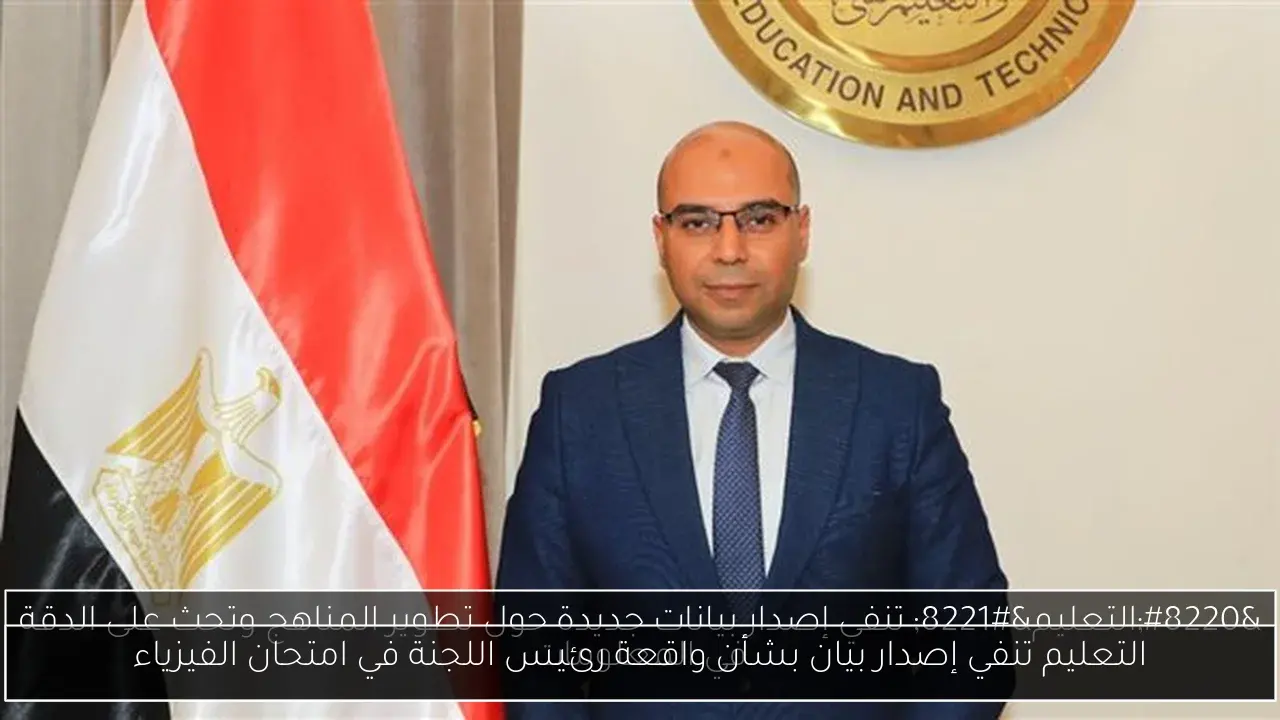 التعليم تنفي إصدار بيان بشأن واقعة رئيس اللجنة في امتحان الفيزياء