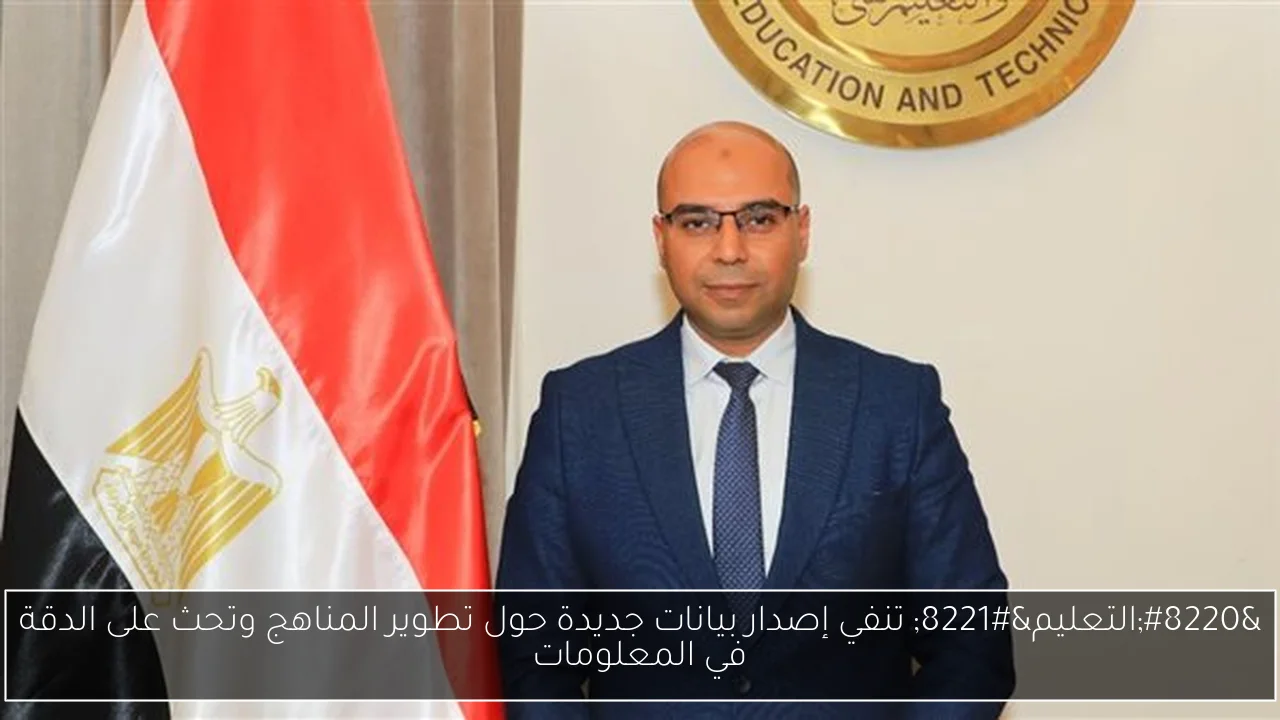 “التعليم” تنفي إصدار بيانات جديدة حول تطوير المناهج وتحث على الدقة في المعلومات