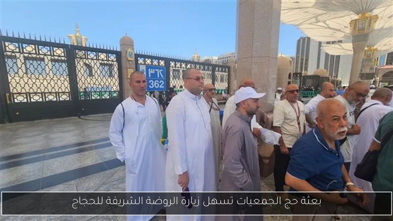 بعثة حج الجمعيات تسهل زيارة الروضة الشريفة للحجاج