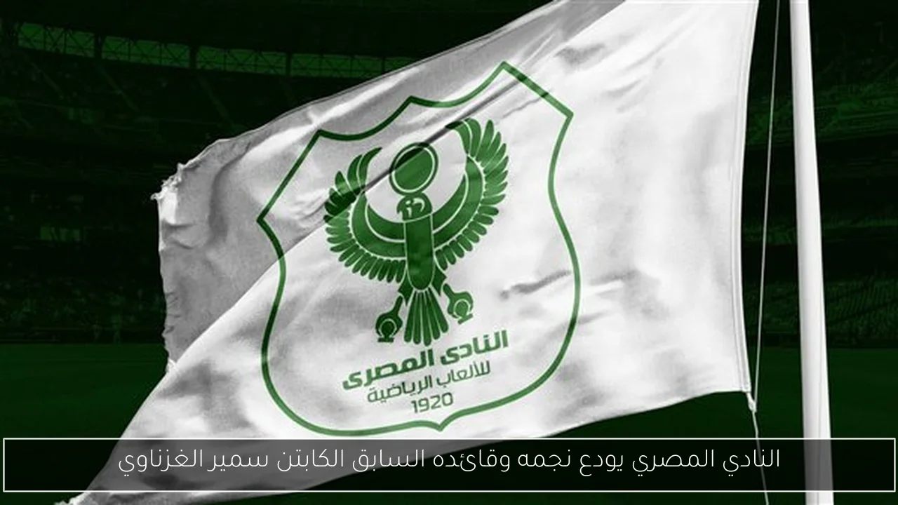 النادي المصري يودع نجمه وقائده السابق الكابتن سمير الغزناوي