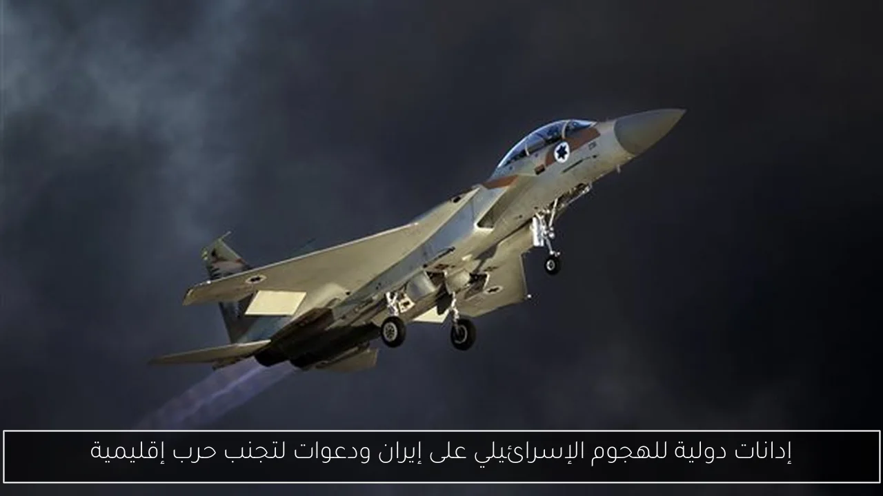 إدانات دولية للهجوم الإسرائيلي على إيران ودعوات لتجنب حرب إقليمية