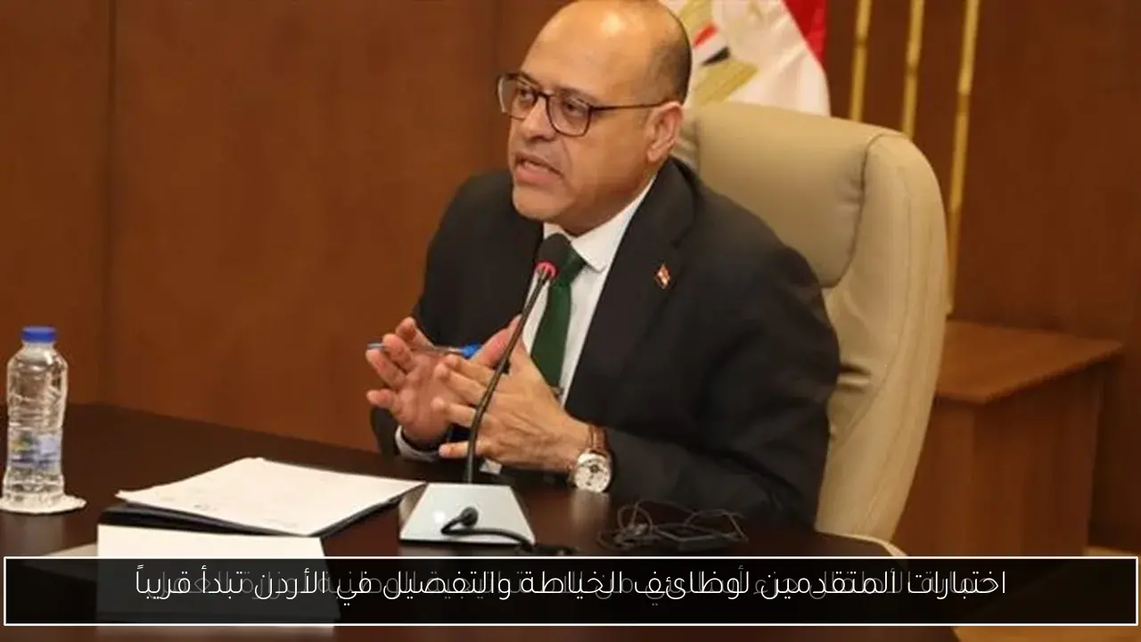 اختبارات المتقدمين لوظائف الخياطة والتفصيل في الأردن تبدأ قريباً
