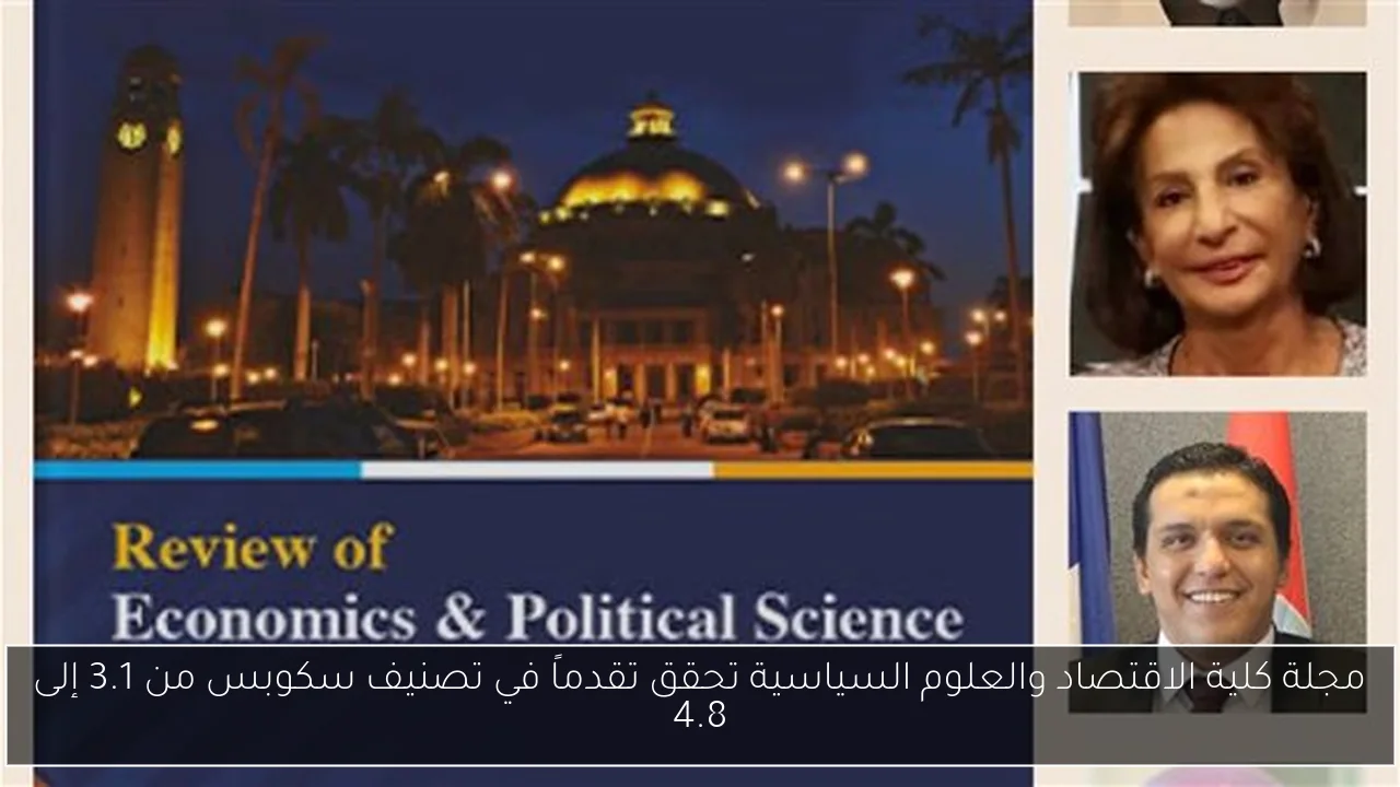 مجلة كلية الاقتصاد والعلوم السياسية تحقق تقدماً في تصنيف سكوبس من 3.1 إلى 4.8
